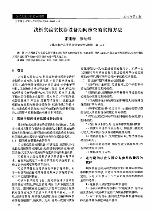 浅析实验室仪器设备期间核查的实施方法
