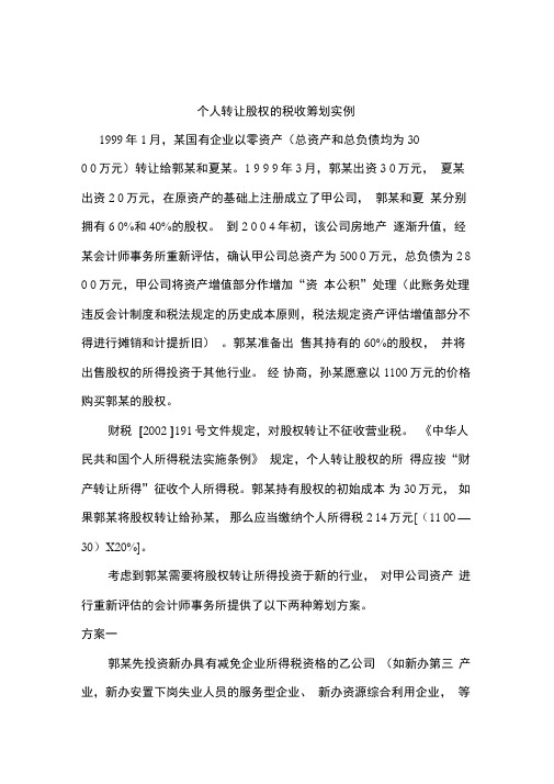 个人转让股权的税收筹划案例分析