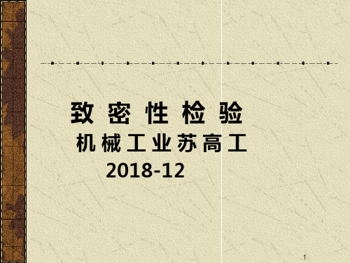 致密性试验与破坏性检验
