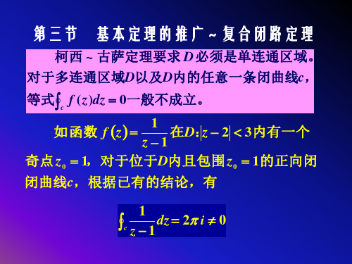 第三节复合闭路定理