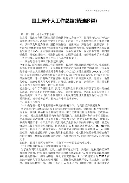 国土局个人工作总结(精选多篇)