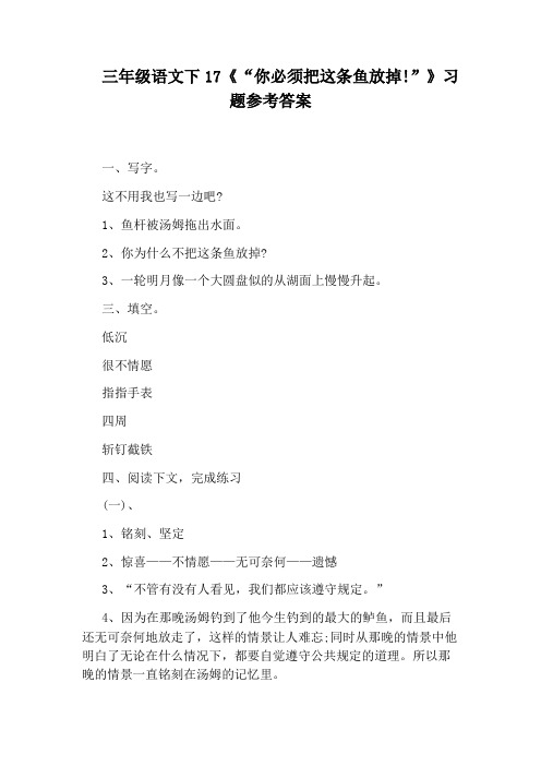 三年级语文下17《“你必须把这条鱼放掉!”》习题参考答案