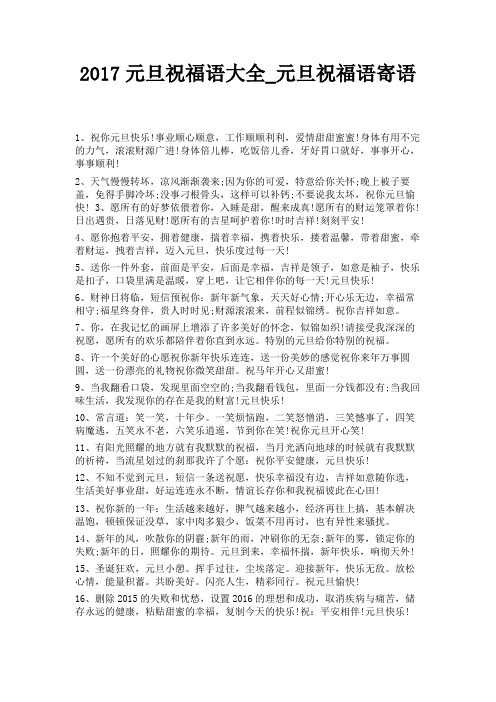 2017元旦祝福语大全_元旦祝福语寄语 