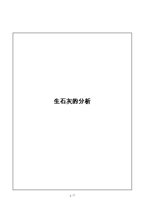 生石灰、氧化钙的分析