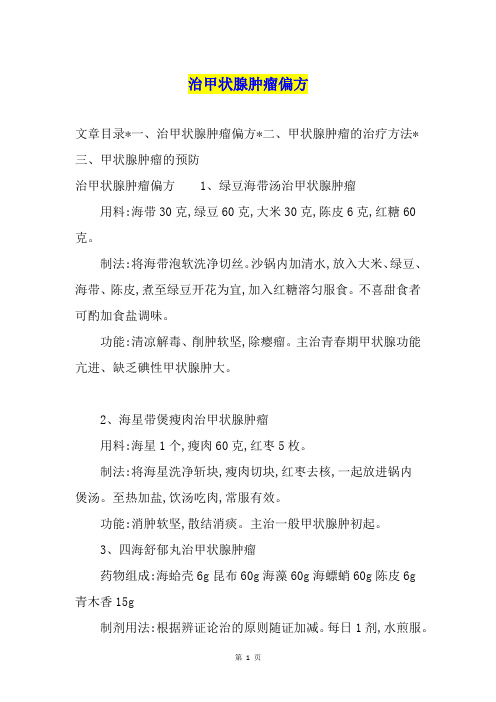治甲状腺肿瘤偏方