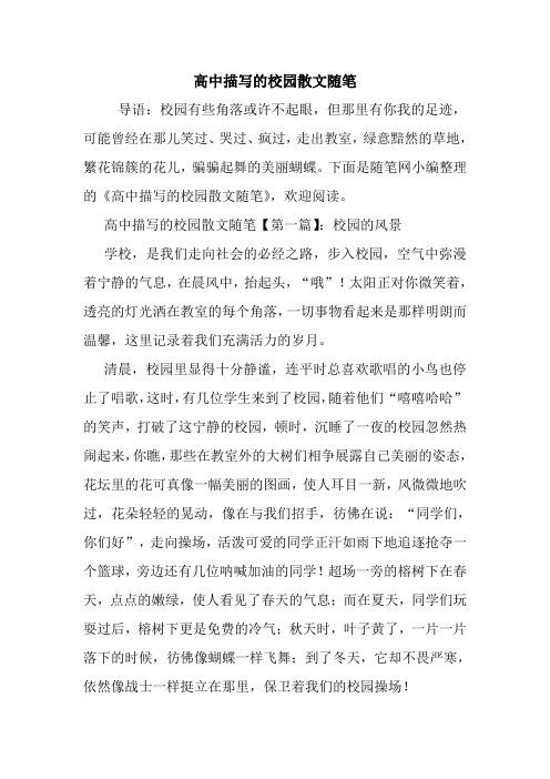 最新高中描写的校园散文随笔