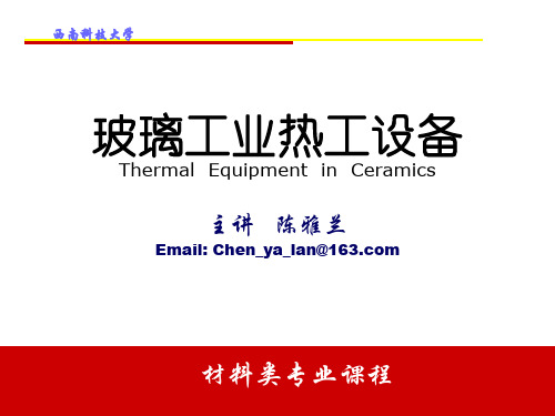 玻璃热工设备