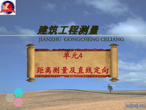 单元4距离测量及直线定向