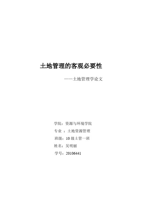 土地管理的客观必要性(1)