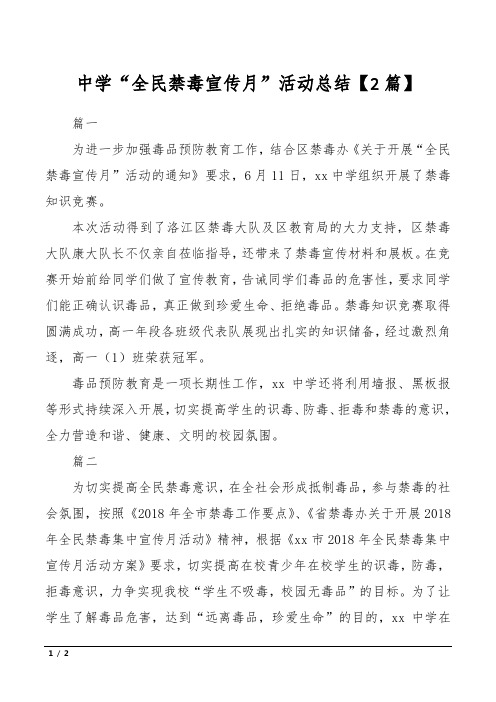 中学“全民禁毒宣传月”活动总结【2篇】