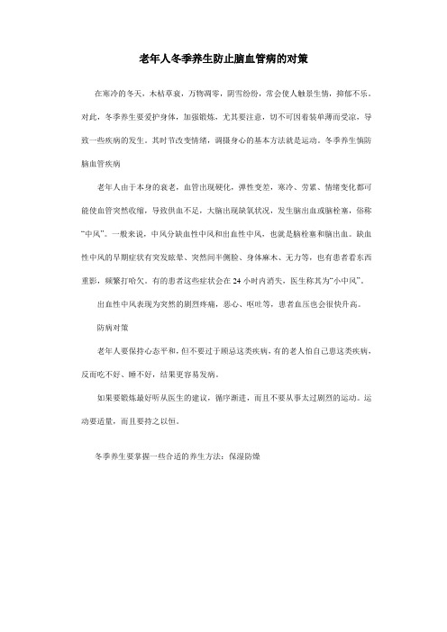 老年人冬季养生防止脑血管病的对策