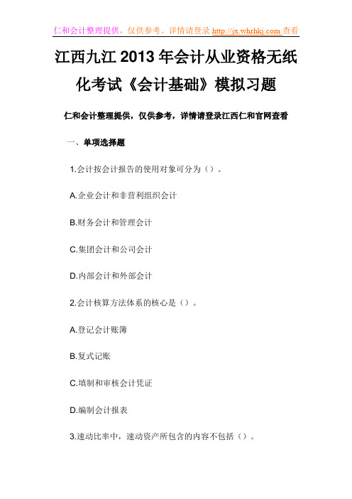 江西九江2013年会计从业资格无纸化考试《会计基础》模拟习题