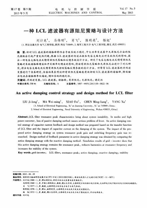 一种LCL滤波器有源阻尼策略与设计方法