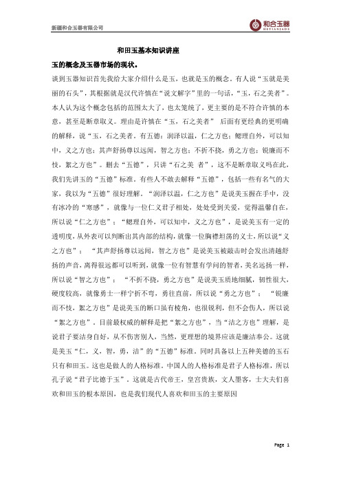 和田玉基本知识课程