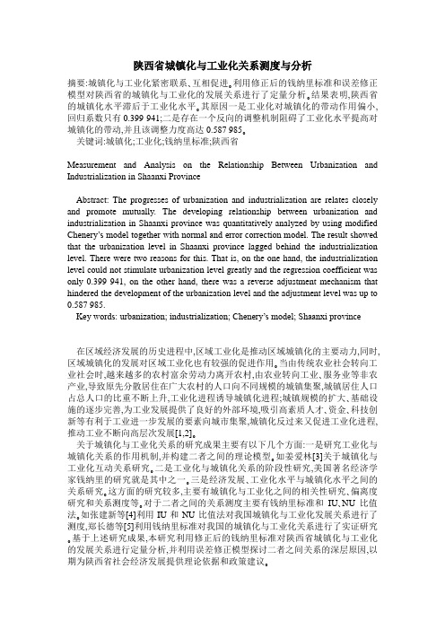 陕西省城镇化与工业化关系测度与分析
