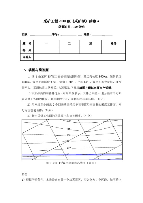 采矿2010级采矿学试卷(去年的含详细答案)