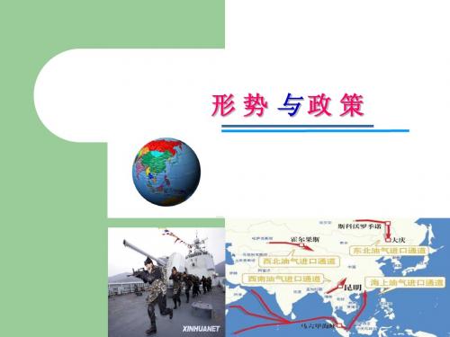 形势与政策——专题一