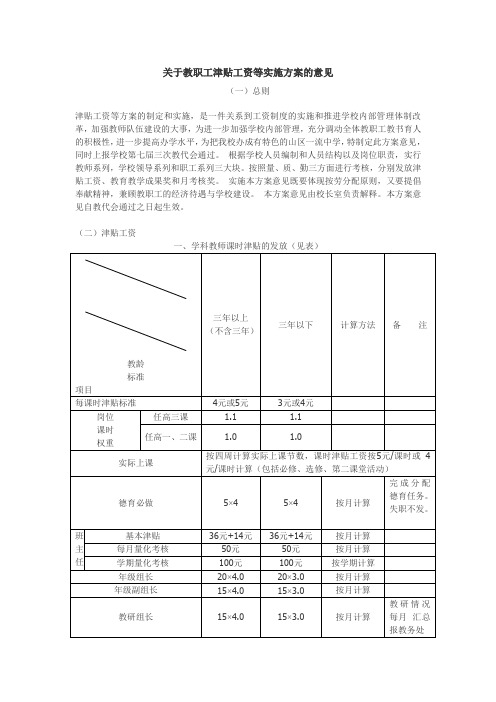 关于教职工津贴工资等实施方案的意见