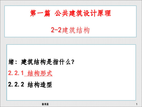 建筑结构课件PPT课件