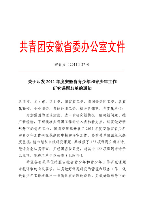 关于印发2011 年度安徽省青少年和青少年工作