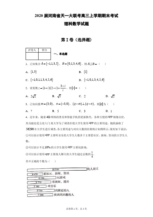 2020届河南省天一大联考高三上学期期末考试理科数学试题(带答案)