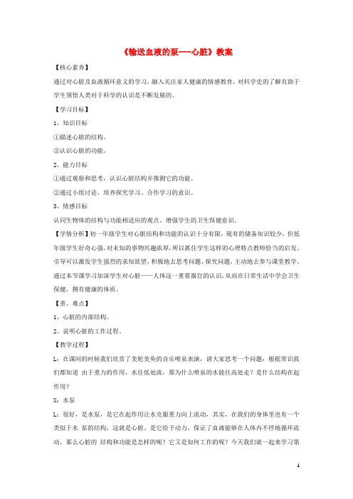 七年级生物下册4.4.3输送血液的泵__心脏教案新版新人教版