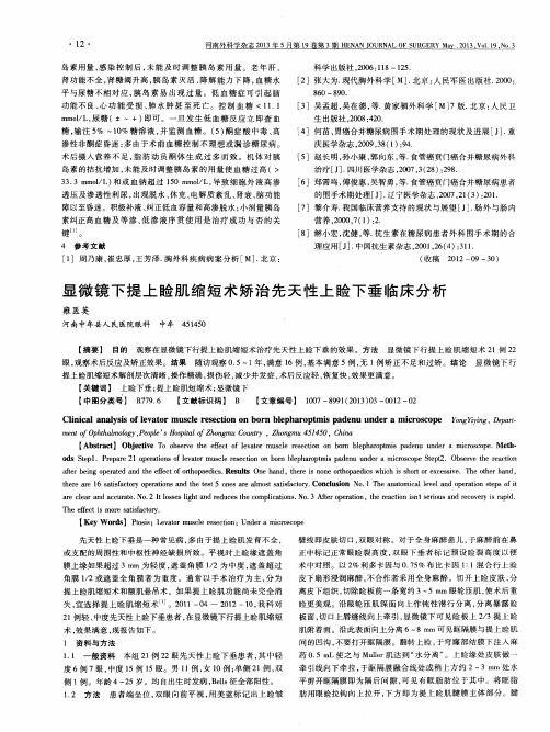 显微镜下提上睑肌缩短术矫治先天性上睑下垂临床分析