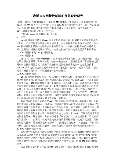 浅析 GPS 测量控制网的优化设计研究