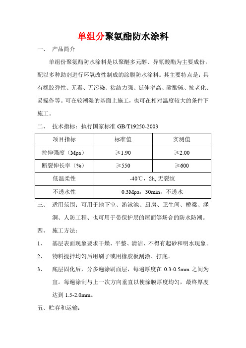 聚氨酯防水涂料