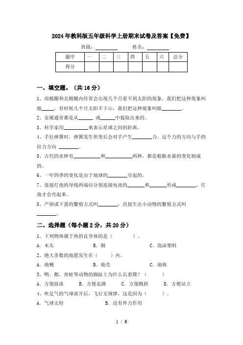 2024年教科版五年级科学上册期末试卷及答案【免费】