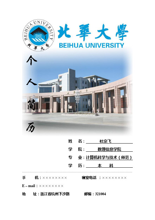 北华大学简历模板