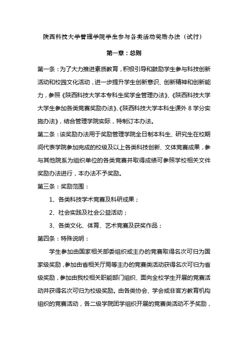 陕西科技大学管理学院学生参与各类活动奖励办法(试行)[1]