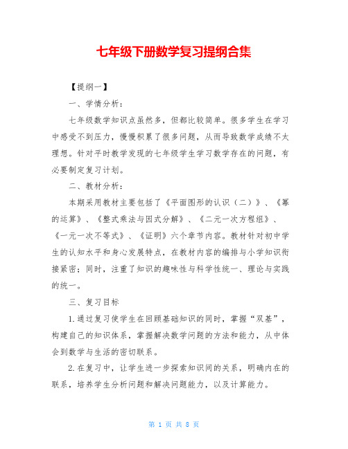 七年级下册数学复习提纲合集
