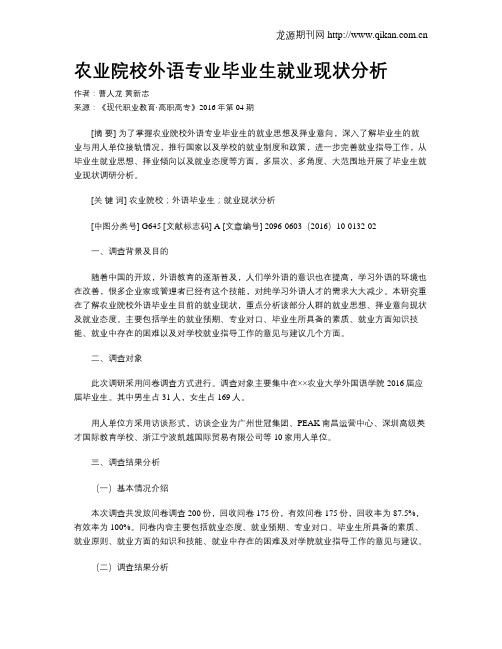 农业院校外语专业毕业生就业现状分析