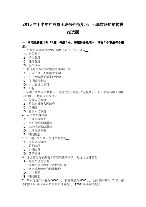 2015年上半年江苏省土地估价师复习：土地市场的结构模拟试题