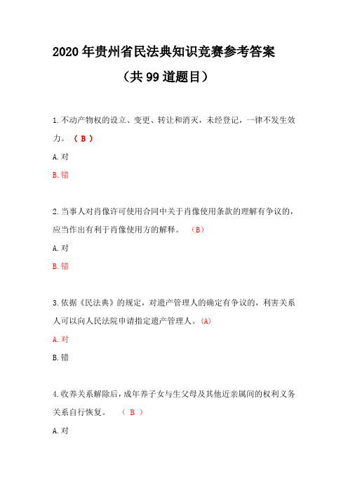 2020年贵州省民法典知识竞赛参考答案(共99道题目)