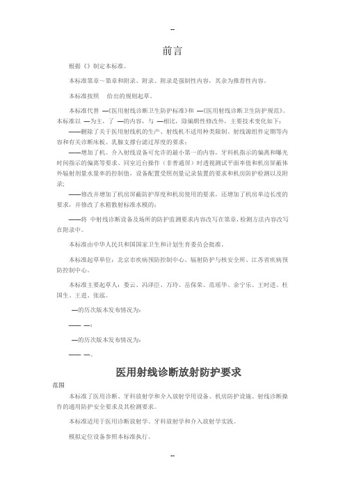 医用X射线诊断放射防护要求
