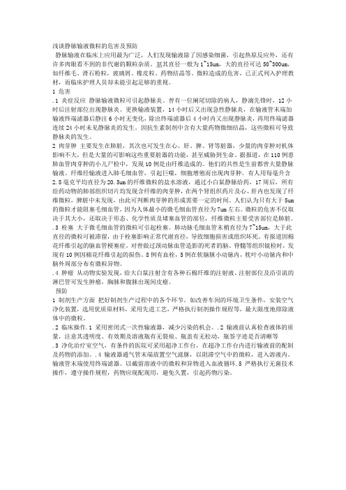 浅谈静脉输液微粒的危害及预防