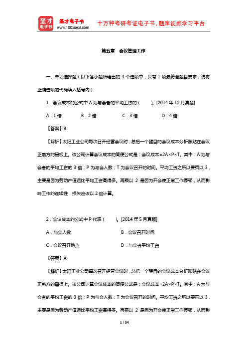 外经贸从业人员考试《高级国际商务秘书实务》过关必做习题集-会议管理工作