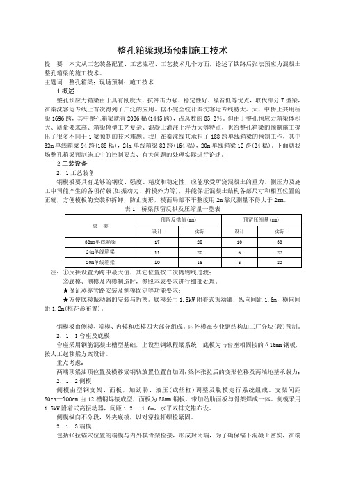 秦沈客专桥梁施工技术