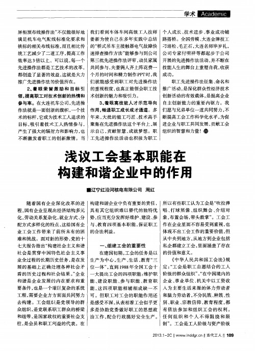 浅议工会基本职能在构建和谐企业中的作用