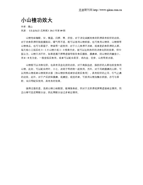 小山楂功效大