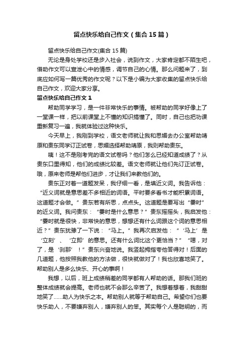 留点快乐给自己作文（集合15篇）