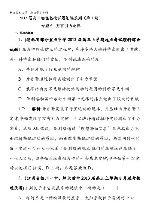 2013届高三物理试题汇编详解系列 第3期 专题05 万有引力与航天含答案