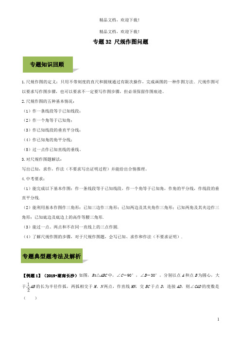 2020年中考数学必考考点专题32尺规作图含解析5