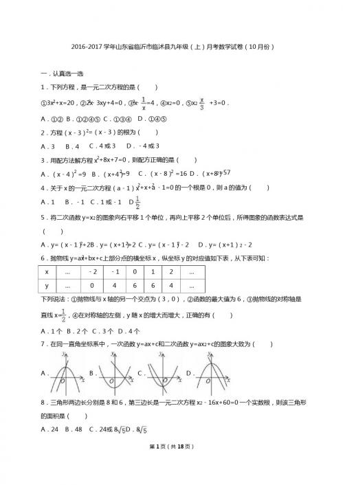 临沂市临沭县2016年10月九年级上月考数学试卷含答案解析