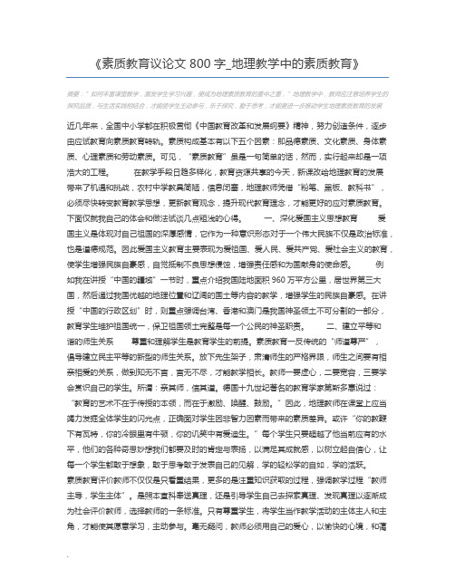 素质教育议论文800字_地理教学中的素质教育
