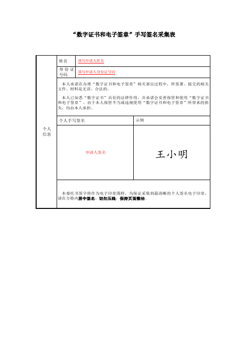 “数字证书和电子签章”手写签名采集表