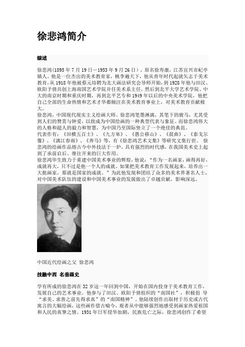 徐悲鸿简介