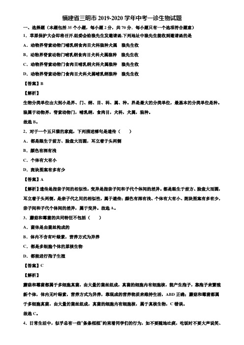 福建省三明市2019-2020学年中考一诊生物试题含解析